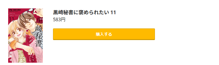 黒崎秘書に褒められたい