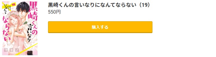 黒崎くんの言いなりになんてならない