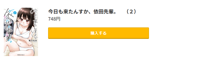 今日も来たんすか、依田先輩。