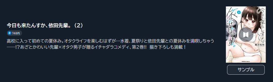 今日も来たんすか、依田先輩。