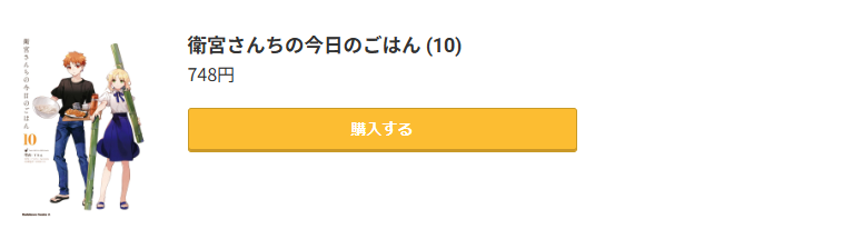 衛宮さんちの今日のごはん