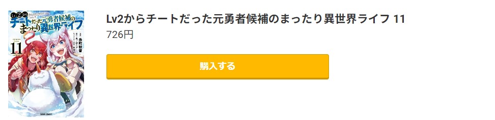 Lv2からチートだった元勇者候補のまったり異世界ライフ