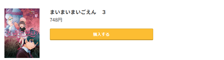 まいまいまいごえん