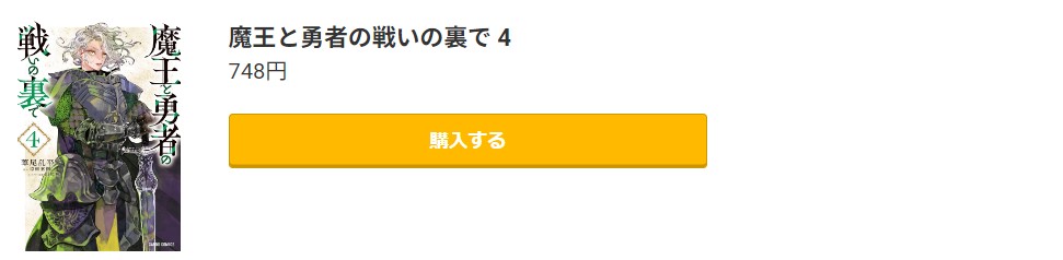 魔王と勇者の戦いの裏で