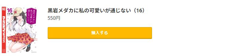 黒岩メダカに私の可愛いが通じない