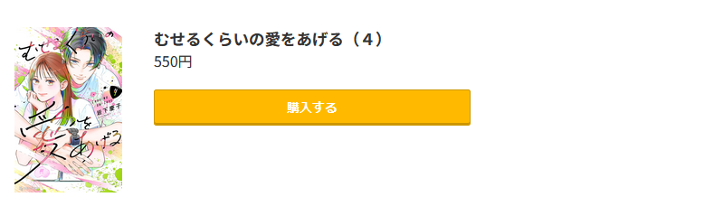 むせるくらいの愛をあげる