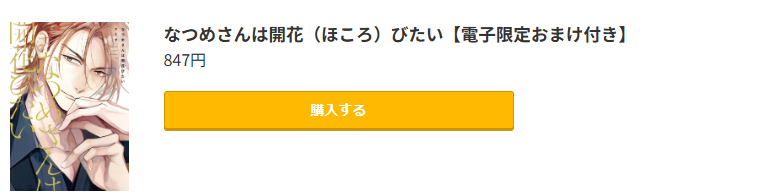 なつめさんは開花（ほころ）びたい