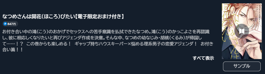 なつめさんは開花（ほころ）びたい