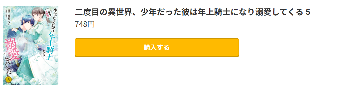 二度目の異世界、少年だった彼は年上騎士になり溺愛してくる