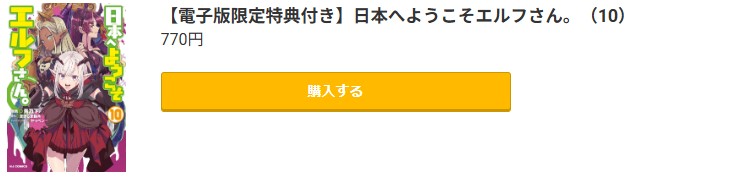 日本へようこそエルフさん。