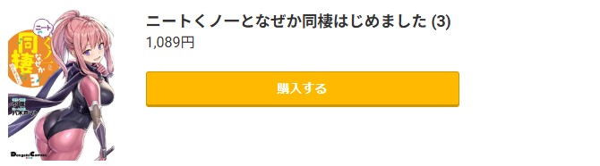 ニートくノ一となぜか同棲はじめました