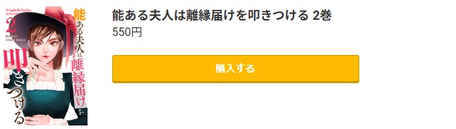 能ある夫人は離縁届けを叩きつける