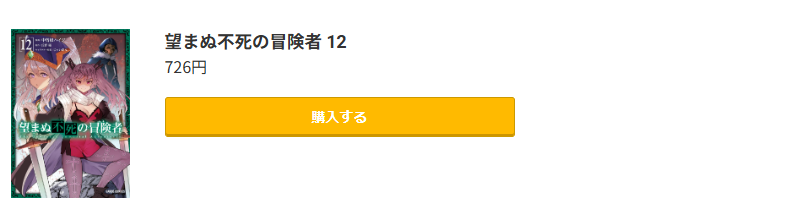 望まぬ不死の冒険者