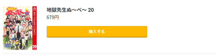 地獄先生ぬ～べ～