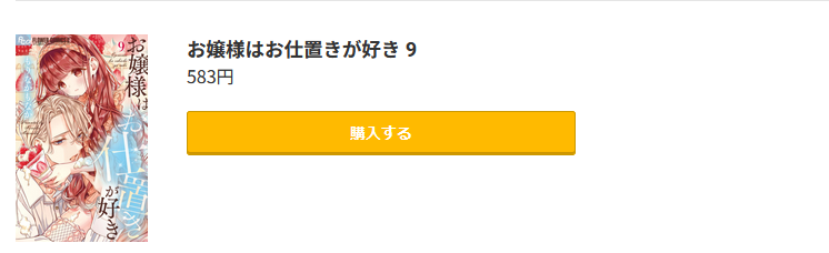 お嬢様はお仕置きが好き