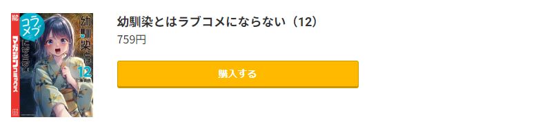 幼馴染とはラブコメにならない