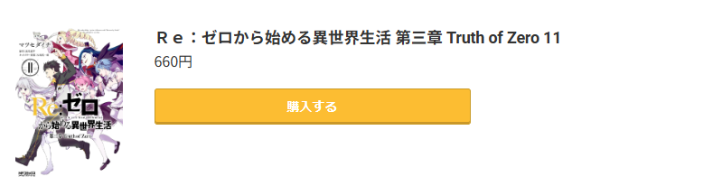 Re:ゼロから始める異世界生活 第三章 Truth of Zero