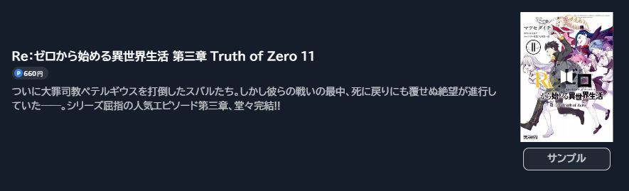 Re:ゼロから始める異世界生活 第三章 Truth of Zero