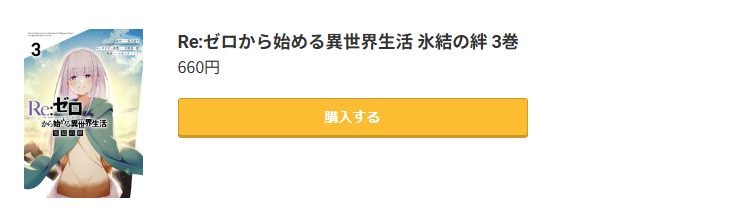 Re:ゼロから始める異世界生活 氷結の絆