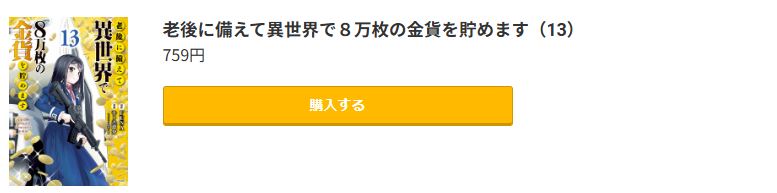 老後に備えて異世界で８万枚の金貨を貯めます