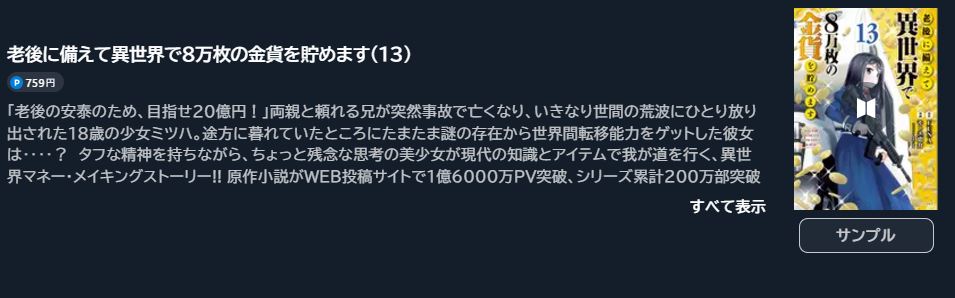 老後に備えて異世界で８万枚の金貨を貯めます