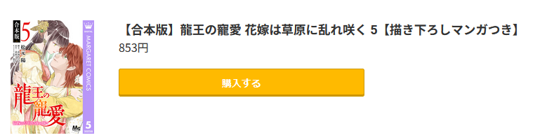 龍王の寵愛 花嫁は草原に乱れ咲く