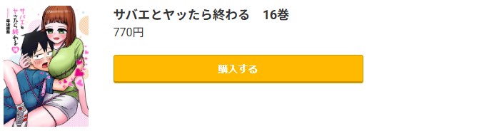 サバエとヤッたら終わる