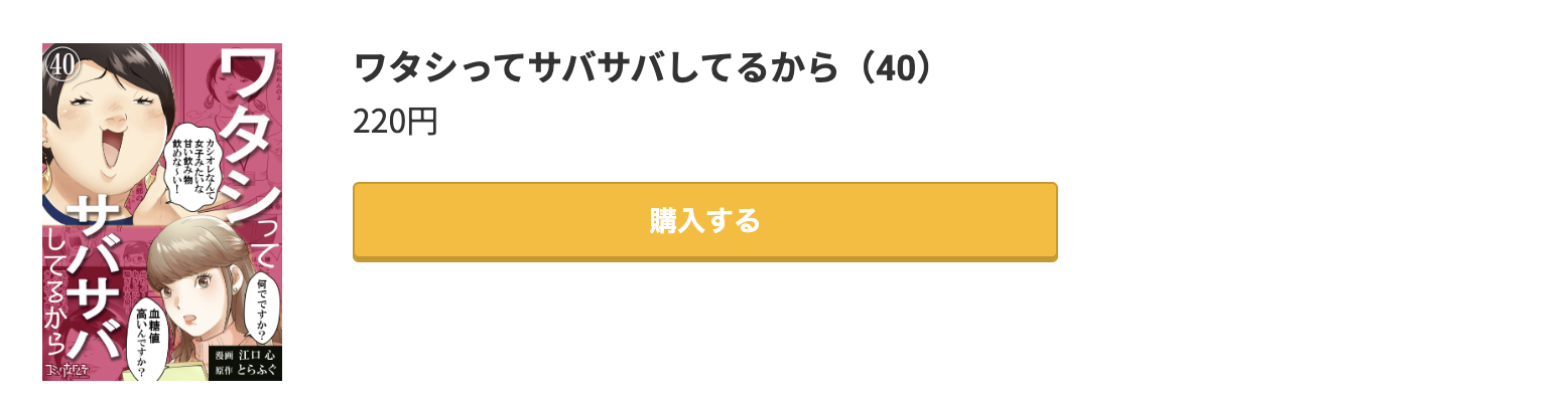 ワタシってサバサバしてるから