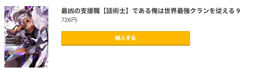 最凶の支援職【話術士】である俺は世界最強クランを従える