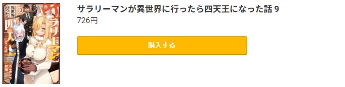 サラリーマンが異世界に行ったら四天王になった話