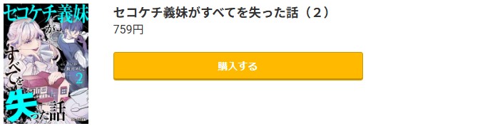 セコケチ義妹がすべてを失った話