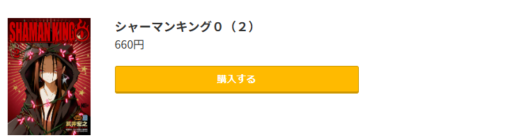 シャーマンキング０