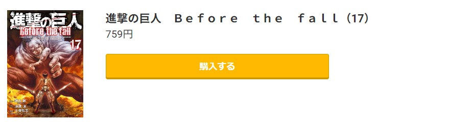 進撃の巨人 Before the fall
