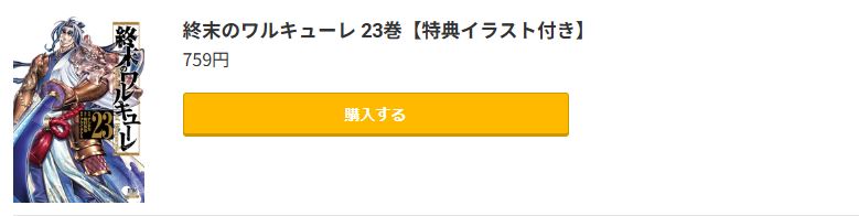 終末のワルキューレ