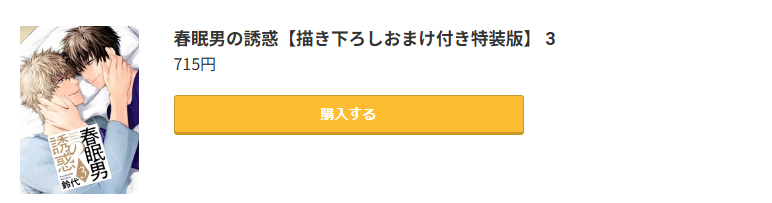 春眠男の誘惑