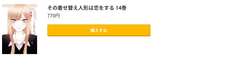 その着せ替え人形は恋をする