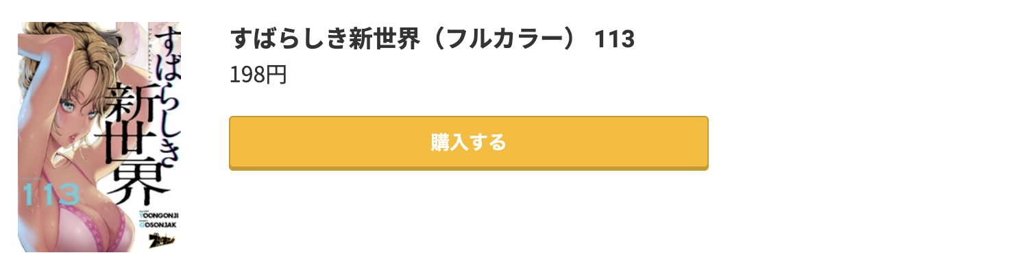 すばらしき新世界