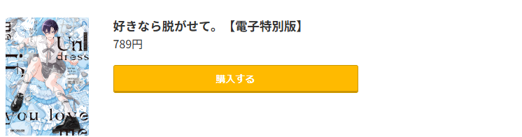 好きなら脱がせて。