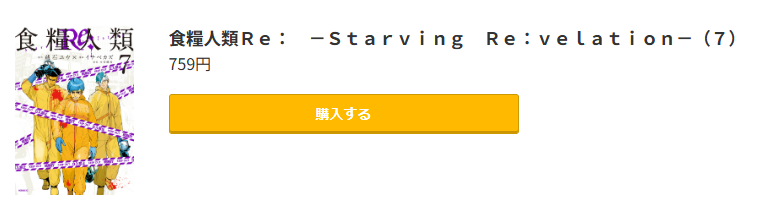 食糧人類Re: -Starving Re:velation-