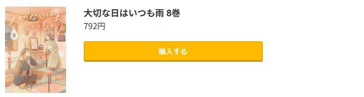 大切な日はいつも雨