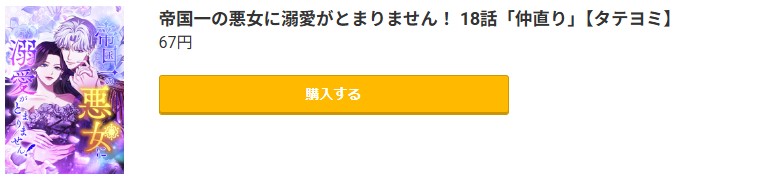 帝国一の悪女に溺愛がとまりません！