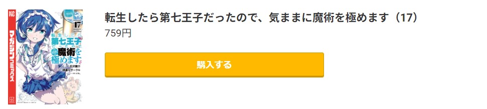 転生したら第七王子だったので、気ままに魔術を極めます