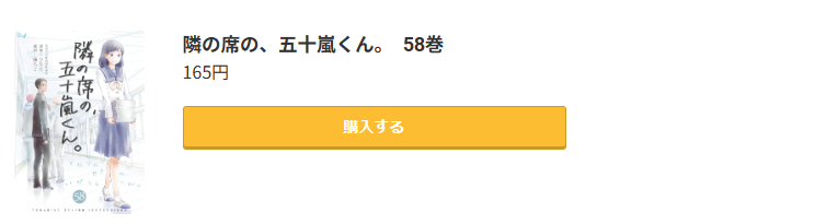 隣の席の、五十嵐くん。