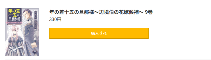 年の差十五の旦那様