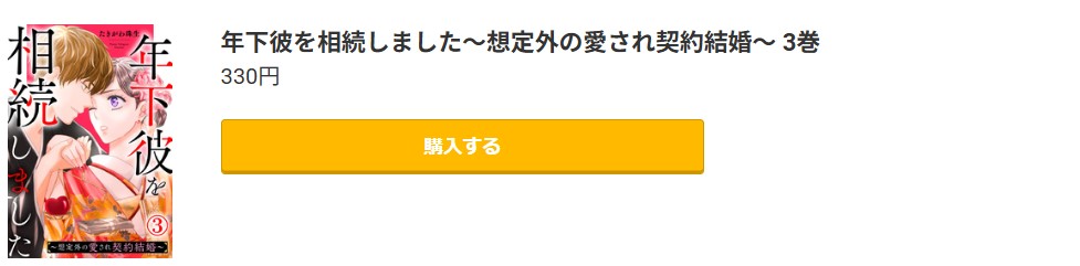 年下彼を相続しました