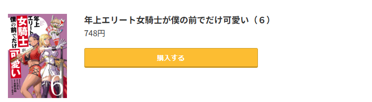 年上エリート女騎士が僕の前でだけ可愛い