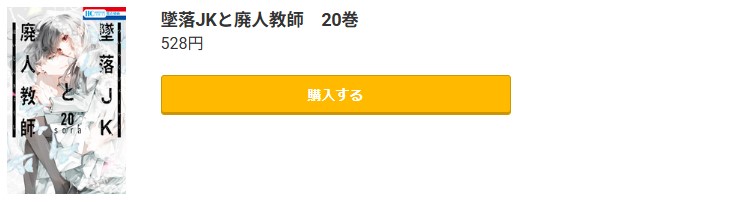 墜落JKと廃人教師