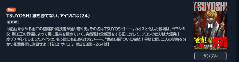 TSUYOSHI 誰も勝てない、アイツには