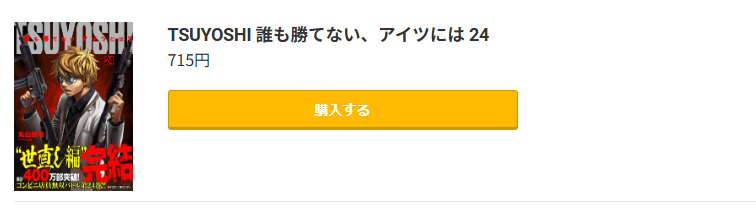 TSUYOSHI 誰も勝てない、アイツには