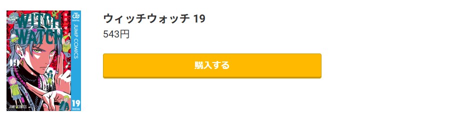 ウィッチウォッチ